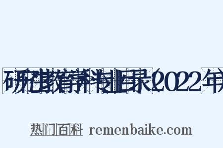研究生教育学科专业目录（2022年）是什么意思的图片